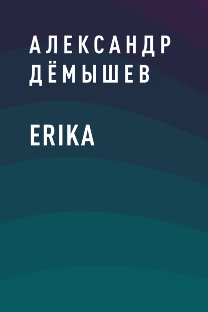 Скачать книгу ERIKA