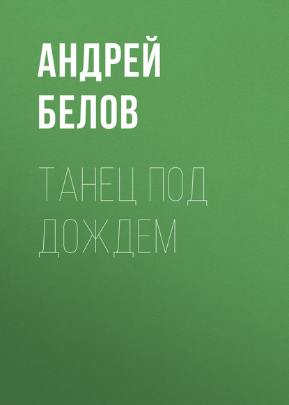 Скачать книгу Танец под дождем