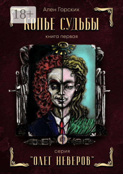 Скачать книгу Копье судьбы. Книга первая. Серия «Олег Неверов»