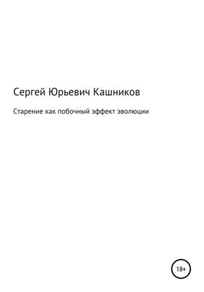 Скачать книгу Старение как побочный эффект эволюции