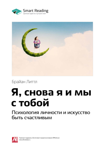 Скачать книгу Ключевые идеи книги: Я, снова я и мы с тобой. Психология личности и искусство быть счастливым. Брайан Литтл