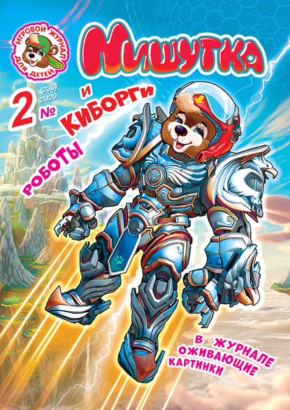 Скачать книгу Мишутка №02/2020