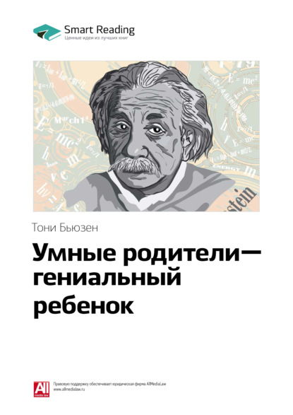 Скачать книгу Ключевые идеи книги: Умные родители – гениальный ребенок. Тони Бьюзен