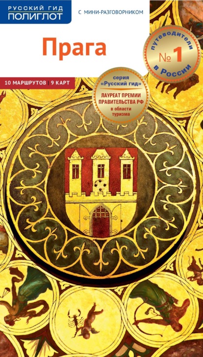 Скачать книгу Прага. Путеводитель + мини-разговорник