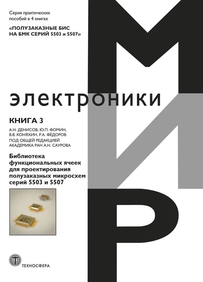 Скачать книгу Полузаказные БИС на БМК серий 5503 и 5507. Книга 3. Библиотека функциональных ячеек для проектирования полузаказных микросхем серий 5503 и 5507