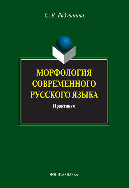 Скачать книгу Морфология современного русского языка. Практикум