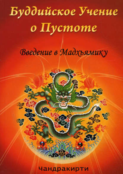 Скачать книгу Буддийское учение о пустоте. Введение в Мадхьямику