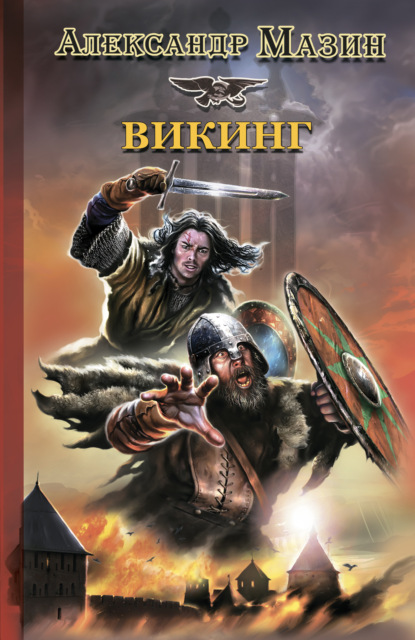 Скачать книгу Викинг