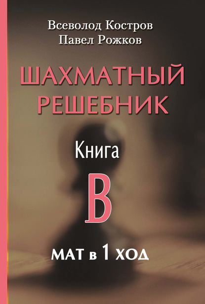 Скачать книгу Шахматный решебник. Книга B. Мат в 1 ход