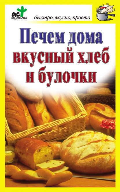 Скачать книгу Печем дома вкусный хлеб и булочки