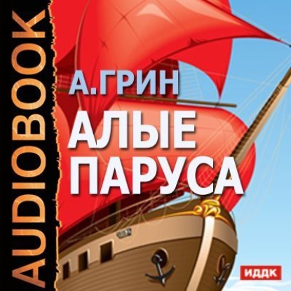 Скачать книгу Алые паруса