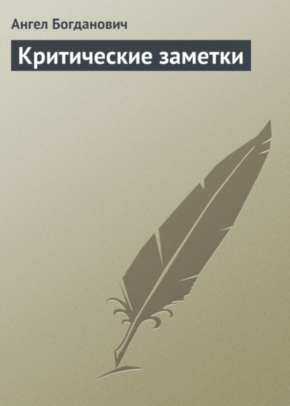 Скачать книгу Критические заметки