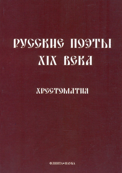 Скачать книгу Русские поэты XIX века. Хрестоматия