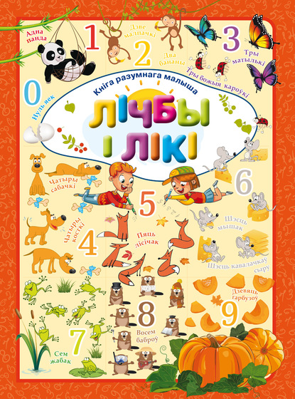 Скачать книгу Лічбы і лікі