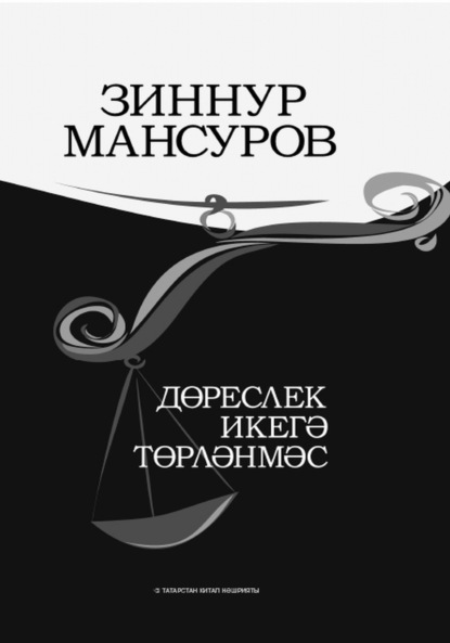 Скачать книгу Дөреслек икегә төрләнмәс / Правда не может быть двоякой