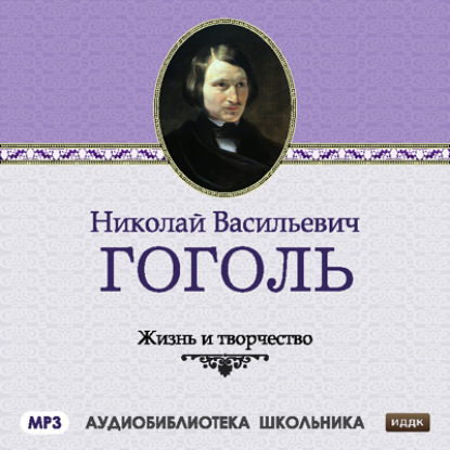 Скачать книгу Жизнь и творчество Николая Васильевича Гоголя