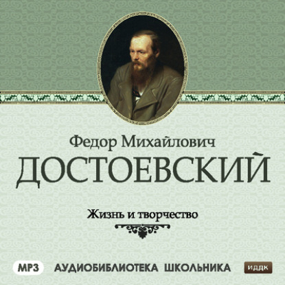 Скачать книгу Жизнь и творчество Федора Михайловича Достоевского