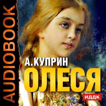 Скачать книгу Олеся. Чудесный доктор