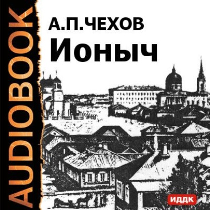 Скачать книгу Ионыч и другие рассказы