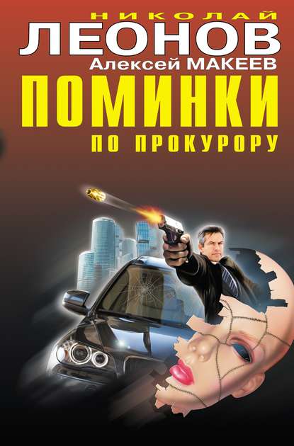 Скачать книгу Поминки по прокурору