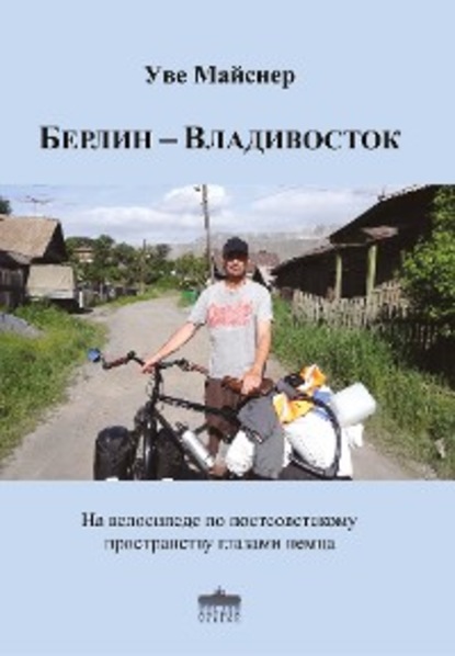 Скачать книгу Берлин – Владивосток