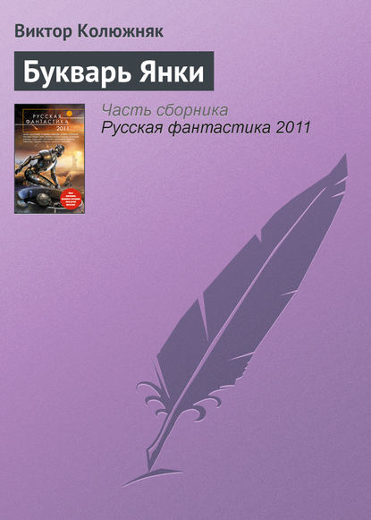 Скачать книгу Букварь Янки