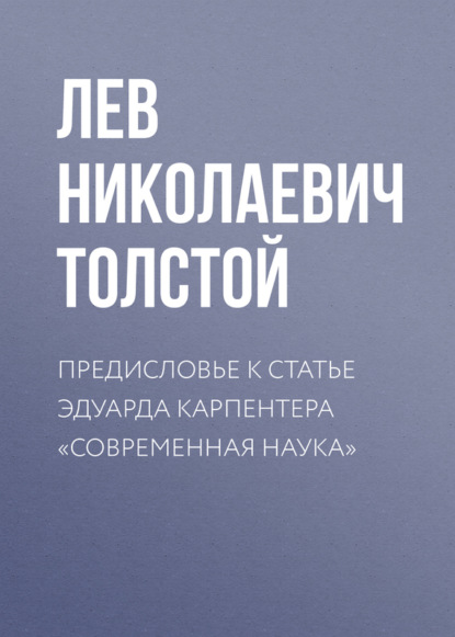 Скачать книгу Предисловье к статье Эдуарда Карпентера «Современная наука»