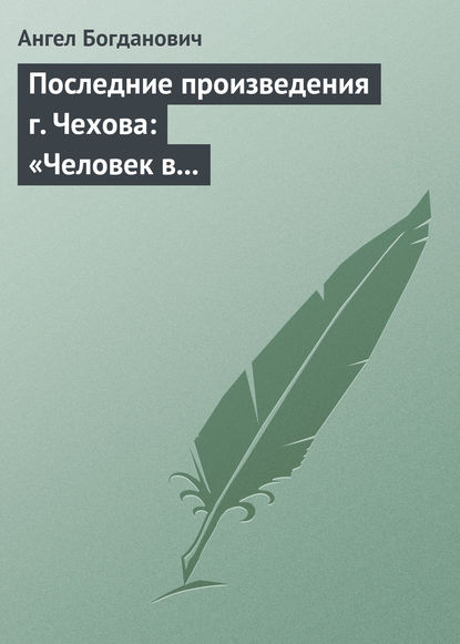 Скачать книгу Последние произведения г. Чехова: «Человек в футляре», «Крыжовник», «Любовь»