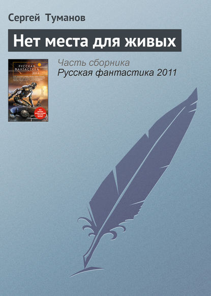 Скачать книгу Нет места для живых
