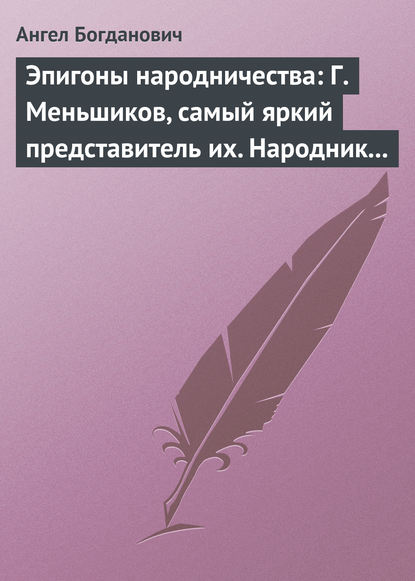 Скачать книгу Эпигоны народничества: Г. Меньшиков, самый яркий представитель их. Народник старого типа: Н. Е. Петропавловский-Каронин