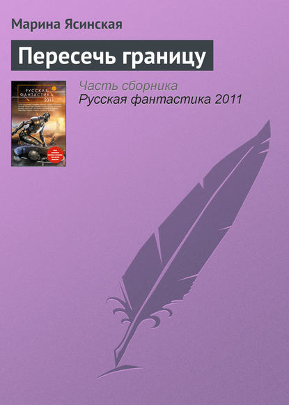Скачать книгу Пересечь границу