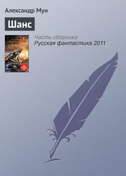 Скачать книгу Шанс