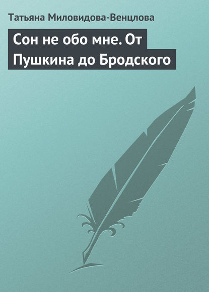 Скачать книгу Сон не обо мне. От Пушкина до Бродского