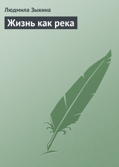Скачать книгу Жизнь как река