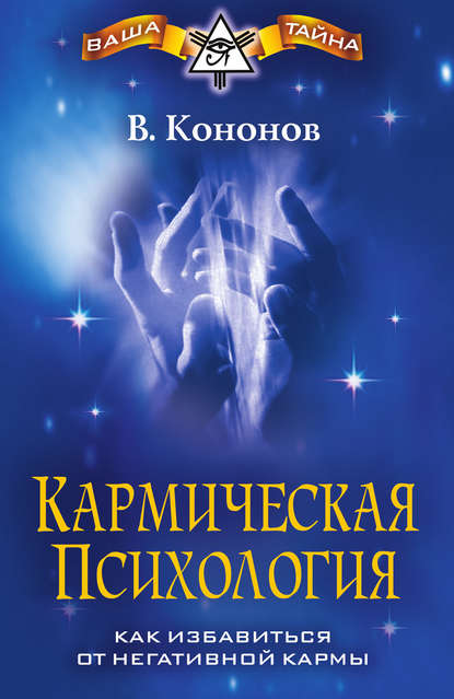 Скачать книгу Кармическая психология. Как избавиться от негативной кармы