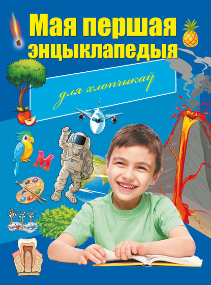 Скачать книгу Мая першая энцыклапедыя. Для хлопчыкаў
