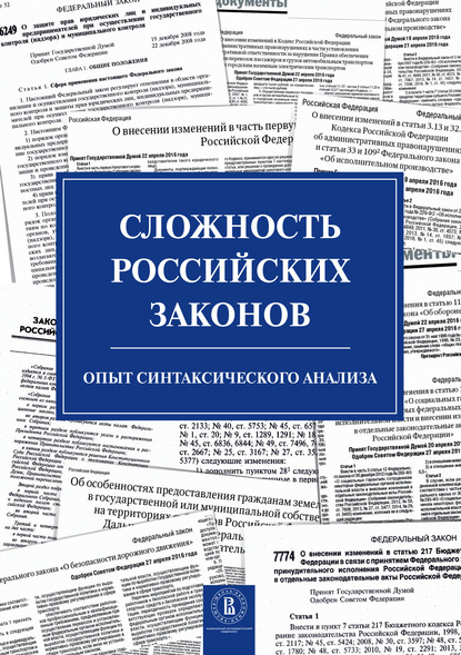 Скачать книгу Сложность российских законов. Опыт синтаксического анализа
