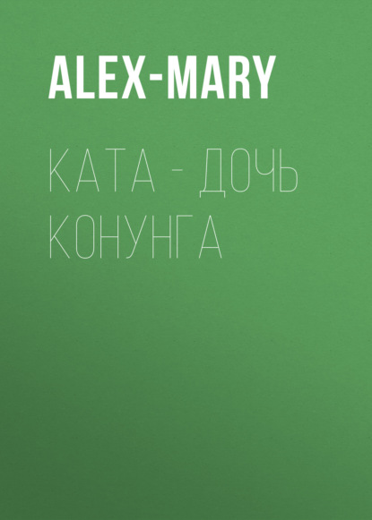 Скачать книгу Ката – дочь конунга