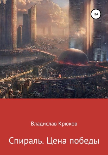 Скачать книгу Спираль. Цена победы