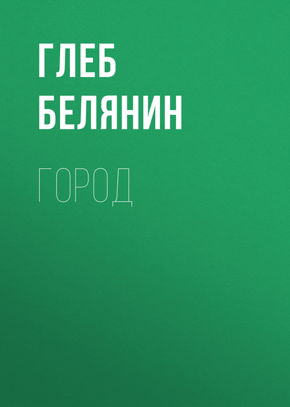Скачать книгу Город