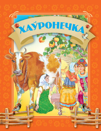 Скачать книгу Хаўронечка