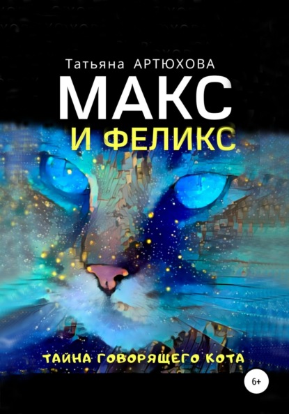 Скачать книгу Макс и Феликс. Тайна говорящего кота