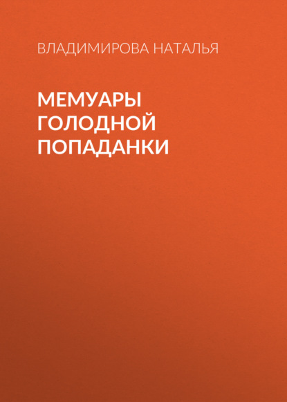 Скачать книгу Мемуары голодной попаданки