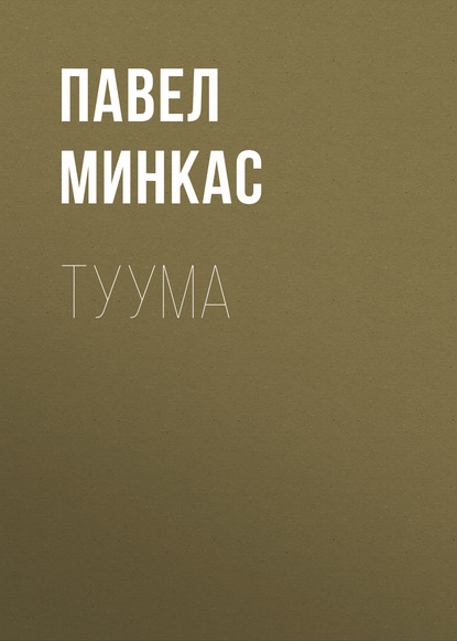 Скачать книгу Туума
