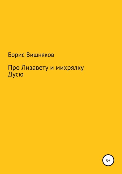 Скачать книгу Про Лизавету и михрялку Дусю