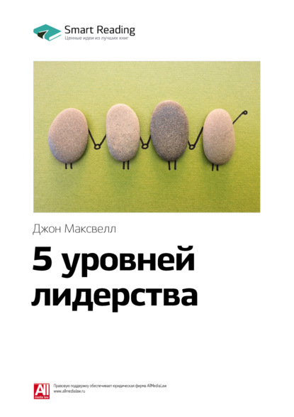 Скачать книгу Ключевые идеи книги: 5 уровней лидерства. Джон Максвелл