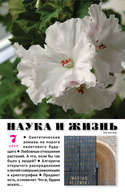 Скачать книгу Наука и жизнь №07/2020