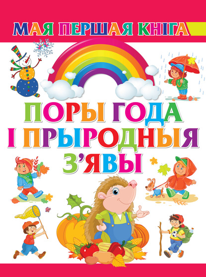 Скачать книгу Поры года і прыродныя з'явы