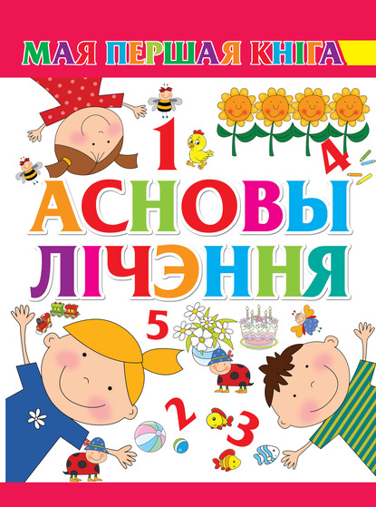 Скачать книгу Асновы лічэння