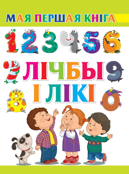 Скачать книгу Лічбы і лікі